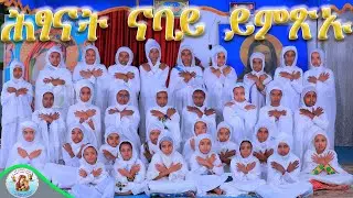 ሕፃናት ናባይ ይምጽኡ ERITREAN ORTHODOX TEWAHDO CHURCH NEW MEZMUR