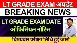 छात्रों की मांग पूरी🔥UP LT GRADE EXAM DATE नई ऑफिशियल नोटिस जारी | LT GRADE EXAM CANCLE धरना खत्म
