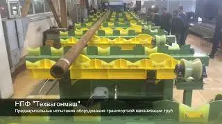 Транспортная механизация для перемещения труб