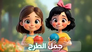جمل الطرح بطريقة ممتعة ✨ | رياضيات الصف الأول | الفصل الثاني | مع توتا وسلـمى