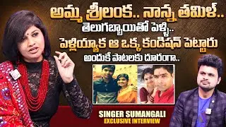 Singer Sumangali Exclusive Interview | Sumangali Hit Songs | Husband And Family | Anchor Roshan