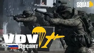 VDV Desant Intro | SUPERMOD | SQUAD
