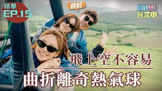 想搭個熱氣球 怎麼那麼難～～?? ｜【嗨！名場面】@hicomein #嗨營業中第五季 #義大利景點 #托斯卡尼 #italy