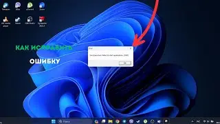 Простое решение ошибки:Seculauncher failed to start application Windows 11