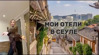 ► МОИ ОТЕЛИ СЕУЛ КОРЕЯ 🇰🇷
