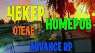 Чекер свободных номеров в отеле Advance RP