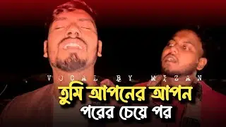 তুমি আপনের আপন পরের চেয়েও পর | Tumi Aponer Apon Porer Cheyeo Por | Bangla Movie Song | 2025 | Mizan 