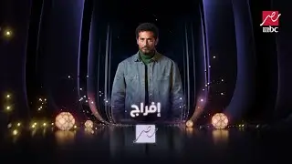 البرومو الدعائي الأول لمسلسلات رمضان على شاشة MBC مصر 🌙