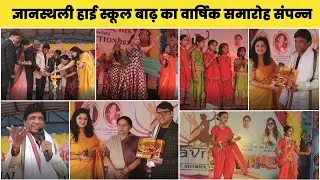 ज्ञानस्थली हाई स्कूल बाढ़ का वार्षिक समारोह संपन्न | gyansthali school barh 2025