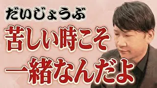 だいじょうぶ　苦しいときこそ一緒なんだよ