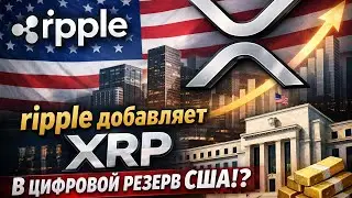 🚨 Ripple добавляет XRP в цифровой резерв США!? - Цель XRP $10 это реально?