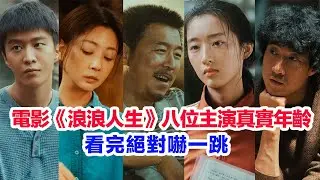 盤點電影《浪浪人生》八位主演的真實年齡……黃渤、范丞丞、殷桃、常遠、李嘉琦、劉雪華、孫藝洲、鄧恩熙的個人資料 #黄渤 #范丞丞 #殷桃  #电影 #浪浪人生 #黃渤  #鄧恩熙 #電影 #国庆档电影