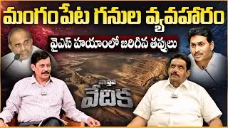 వాస్తవ వేదిక | Mangampet Mines Affair | Zaminryot Editor Dolendra Prasad Interview | K. Ravi Shankar