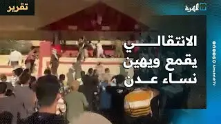 الانتقالي يقمع ويهين نساء عدن وشهادات ومواقف حية تروي التفاصيل ومطالبات بالتحقيق