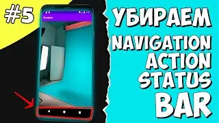 Создание игры на Android 5: Как убрать Navigation bar, Action bar, Status bar Android Studio.