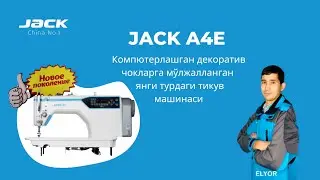 JACK - A4E компютерлашган декоратив чокларга мўлжалланган тикув машинасидир