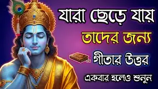 সবাই যখন ছেড়ে যায়, তখন শ্রীকৃষ্ণ কী বলেন? | গীতার গভীর বাণী 🙏🏾