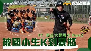 二度挑戰直接被國小生K到起肚爛？ 野球TV【野球基層車】#新店 #大豐國小少棒隊 *此片為三級警戒前拍攝