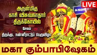 🔴LIVE சேலம் காசி விசுவநாதர் திருக்கோயில் திருக்குடமுழுக்கு பெருவிழா Kasi Viswanathar Temple