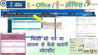 E-Office में कैसे शुरु करें काम। कैसे किसी आवक या रसीद को नोटशीट में लायें #utsahi #eoffice #eoffice