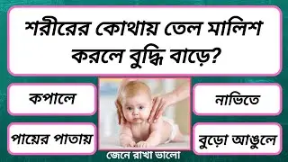 শরীরের কোথায় তেল মালিশ করলে বুদ্ধি বারে | Bangla Quiz | General Knowledge | Bong GK Charcha
