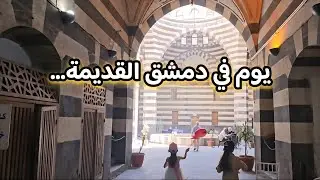 جولة بأسواق دمشق القديمة 🇸🇾عيشوا معي يوم ممتع تسوق ومشتريات🥰#روتيني_اليومي