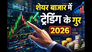 शेयर बाजार में ट्रेडिंग के गुर 2026  Stock Market Trading Tips in Hindi