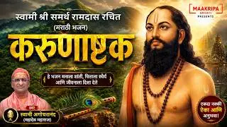 करुणाष्टक - स्वामी अगोचरानंद #swamiramdas #karunastak #marathibhajan #maakripadrishti