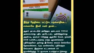 Adhaarcard#govtofindia#UIDAI#newaupdate#trendingshortsvideo#youtubeshortsvideo#viralshortsvideo