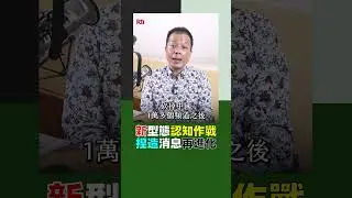 新型態認知作戰  捏造消息再進化｜Rti腦癢央 #shorts