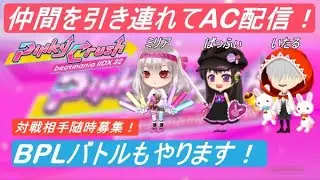 【beatmania IIDX 32 Pinky Crush】仲間を引き連れてAC配信やります！BPLバトルもやりますよ。