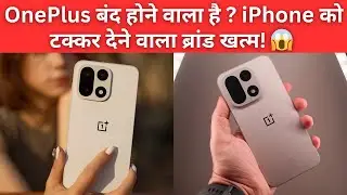 😱 OnePlus बंद होने वाला है? iPhone को टक्कर देने वाला ब्रांड खत्म! चौंकाने वाली रिपोर्ट