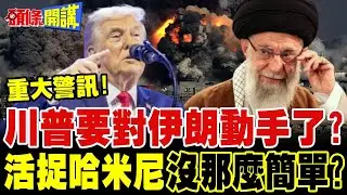 五角大廈披薩指數狂飆 川普要動手了? | 活捉哈米尼?碉堡剋星打不到?以色列危險了!【頭條開講】完整版 @頭條開講HeadlinesTalk