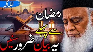 Ramadan Se Pehle Yeh Bayan Zaroor Sunain | Dr Israr Ahmed Emotional Quran Lecture | Roshni-e-Khitab