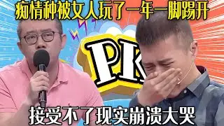 【愛保下飯特輯】最讓人心疼的男嘉賓，被女人玩了壹年壹腳踢開，接受不了現實崩饋大哭 #情感 #愛情保衛戰