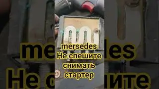 Sprinter 907 не крутит стартер