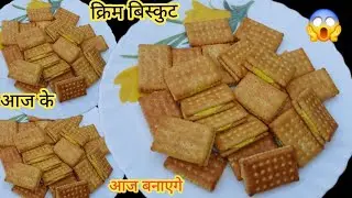 क्रीम बिस्कुट बनाने का बिल्कुल नया तरीका देख आप हैराना हो जाएगे डब्बा भर बनाए स्टोर कर रखे 