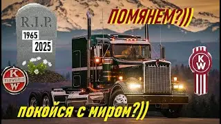 !!⚡ KENWORTH W900 Отменили⚡!! Докатились блин!⚡!