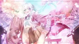 花ハ踊レヤいろはにほ/碓氷ゆら(Cover)