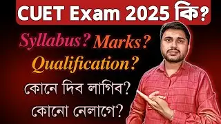 CUET Exam 2025 কি? CUET Exam in Assam | Syllabus, Subjects, Marks, Qualification| You can learn
