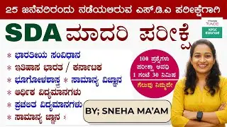 SDA--2026 ಪ್ರಶ್ನೆ ಪತ್ರಿಕೆ 360° ವಿಶ್ಲೇಷಣೆ Repeated Questions & Exam Strategy #BY-SNEHA MAM |#kea