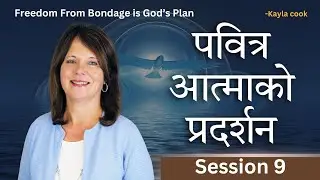 पवित्र आत्माको प्रकटीकरण । Sis.Kayla Cook । Demonstration of Holy Spirit