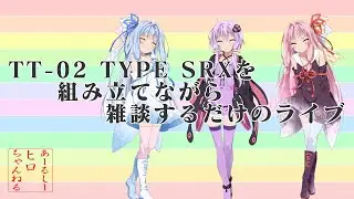 TT-02 TYPE-SRXを組み立てながら雑談するだけのライブ配信【RCヒロちゃんねる】