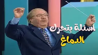 لو حزرت 5 اجوبة من اللي اتسأل تبقى اسطورة 🧠🔥