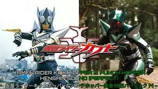 KAMEN RIDER KICK HOPPER & PUNCH HOPPER HENSHIN SOUND [PERFECT] - 仮面ライダーキックホッパー&パンチホッパー変身の音[パーフェクト]