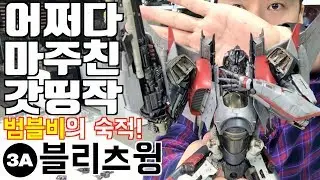 [3A] 트랜스포머 블리츠윙! (전세계 두번째 리뷰! ㅋ)