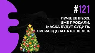 121. Лучшее в 2021. SMS продали. Маска будут судить. Opera сделала кошелек.