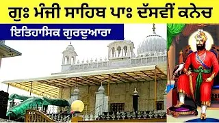 ਇਤਿਹਾਸਿਕ ਗੁਰਦੁਆਰਾ ਮੰਜੀ ਸਾਹਿਬ ਪਾਃ ਦੱਸਵੀਂ | Historical Gurdwara Manji Sahib 10th Sikh(Manna Vlogs)