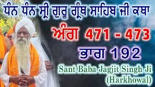 0192 (ਅੰਗ 471 - 473) ਧੰਨ ਧੰਨ ਸ੍ਰੀ ਗੁਰੂ ਗ੍ਰੰਥ ਸਾਹਿਬ ਜੀ ਕਥਾ | Sant Baba Jagjit Singh Ji Harkhowal