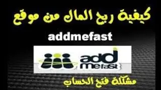 شرح موقع addmefast لزيادة المشتركين على اليوتيوب و اعجابات الفيس بوك و تويتر......و الربح منه